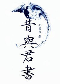 《昔与君书》
