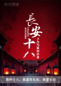 《长安十八》
