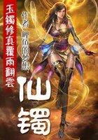 玉镯修真覆雨翻云：仙镯