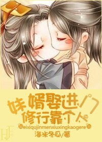 妹婿娶进门修行靠个人
