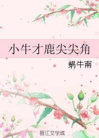 《(韩娱同人)小牛才鹿尖尖角》