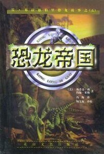 恐龙帝国