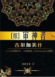 （综漫同人）[综]审神者吉尔伽美什