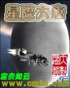 《星际大唐》