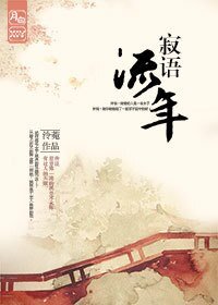 《寂语流年(GL)》