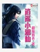 逍遥小邪仙