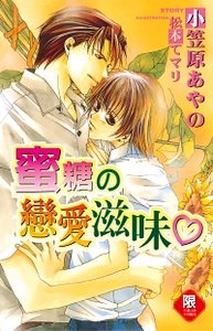 蜜糖の恋爱滋味/蜜糖的恋爱滋味