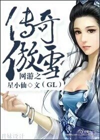 《网游之传奇傲雪gl》