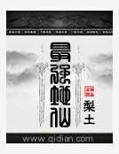 最强地仙
