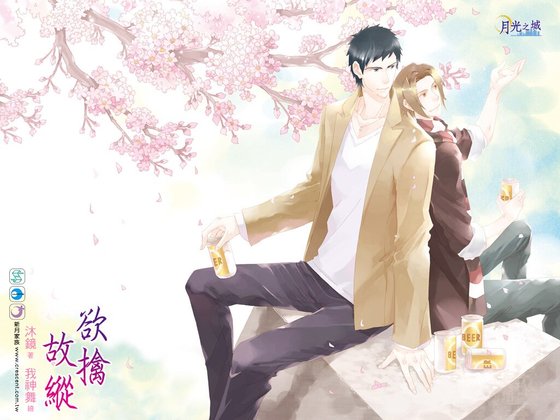 《欲擒故纵(出书版)》