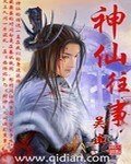 神仙往事