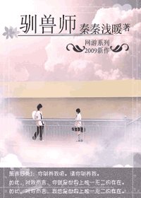网游之驯兽师