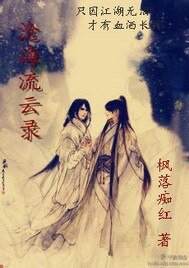 《沧海流云录》