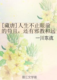 （藏唐同人）[藏唐]人生不止眼前的苟且，还有邪教和远方