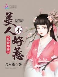 《乱世华族:美人不好惹》