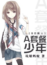 《(SD同人)A套餐少年》