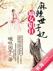 《嫡女猖狂:麻辣世子妃》