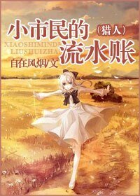 （猎人同人）小市民的流水账（小市民系列之一）