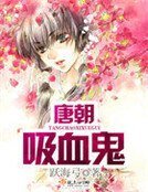 唐朝吸血鬼