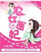 农女医妃