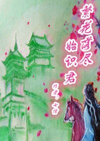 梦里南柯--繁花落尽始识君