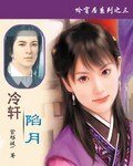 《冷轩陷月》