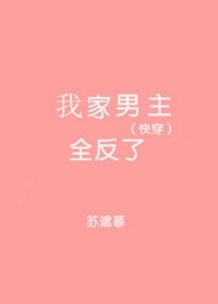 《(快穿)我家男主全反了》