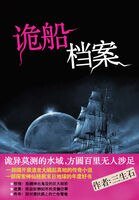 诡船档案（出书版）