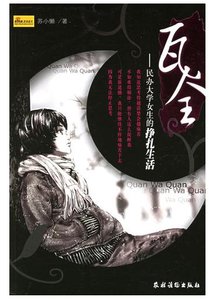 《瓦全(出书版)》