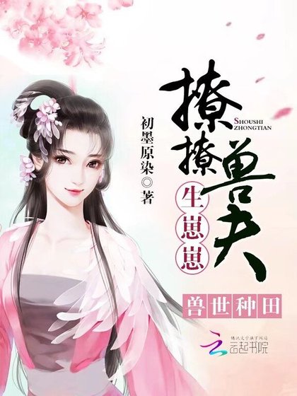 《兽世种田:撩撩兽夫,生崽崽!》
