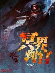 《冥界判官》