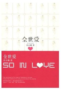 《全世爱(出书版)》