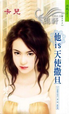 他is天使撒旦（X+Y爱情方程式Ⅱ终章）