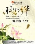 《羽落清华》