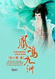 《凤鸣九洲》