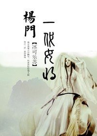 《(杨家将同人)杨门之一代女将》