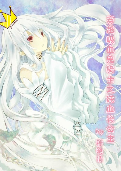 （吸血鬼骑士同人）穿越吸血鬼骑士之纯血长公主