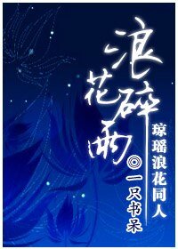 《(琼瑶同人)朗花隧雨》