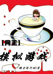 《(网王同人)网王之模拟游戏》