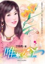 《在爱里沦陷的女强人:唯一女王》