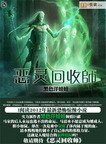 《恶灵回收师》
