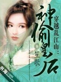 《神偷皇后乱江山》