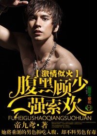《激情似火,腹黑顾少强索欢》