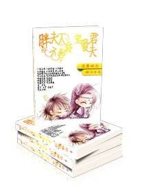 《胖夫人不矜持之宠爱夫君》