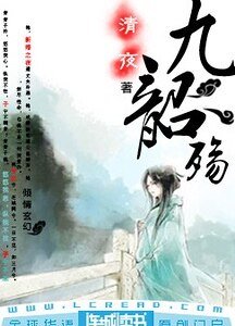 九韶殇