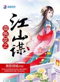 《血色花之江山谋》
