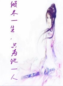 倾尽一生，只为他一人