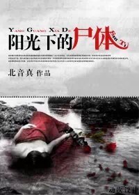 阳光下的尸体