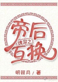 《魂穿之帝后互换》