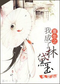 （红楼同人）重生之我成了林黛玉